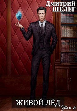 ЖЛ. Том 6  - Шелег Дмитрий Витальевич