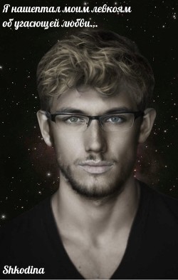 Я нашептал моим левкоям об угасющей любви…  - "Shkodina"