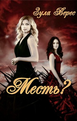 Месть?  - Верес Зула