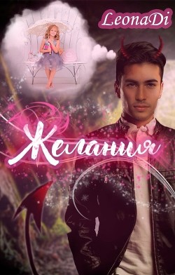 Желания  - "LeonaDi"
