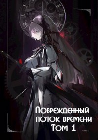 Поврежденный поток времени. Том 1  - Монблан Венеро Альферац