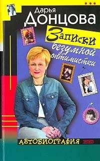 Дарья Донцова - Записки безумной оптимистки