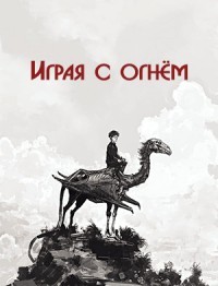 Играя с огнём  - "Айрест"