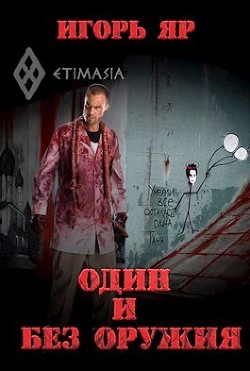 Один и без оружия  - Яр Игорь