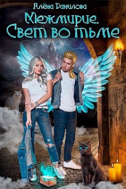 Свет во тьме  - Данилова Алёна