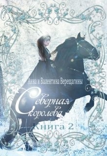 Северная королева. Книга 2  - Верещагина Валентина