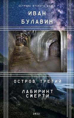 Остров третий. Лабиринт смерти  - Булавин Иван
