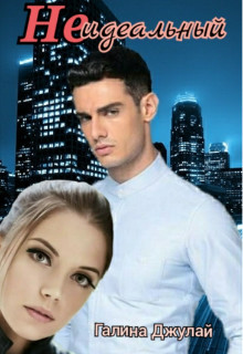 Неидеальный  - Джулай Галина