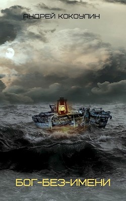 Бог-без-имени  - Кокоулин Андрей Алексеевич