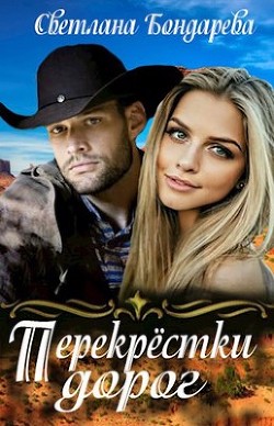 Перекрестки дорог  - Бондарева Светлана