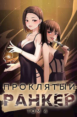 Проклятый ранкер. Том 4  - Ткачев Андрей Юрьевич "Протоиерей"