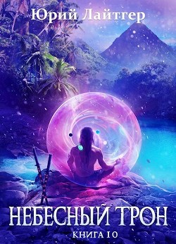 НТ 10  - Юрий Лайтгер