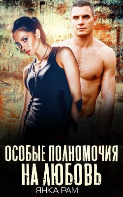 Особые полномочия на любовь  - Рам Янка "Янка-Ra"