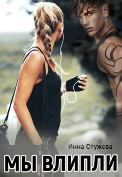 Мы влипли  - Стужева Инна