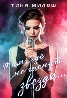 Там, где не гаснут звезды  - Милош Тина