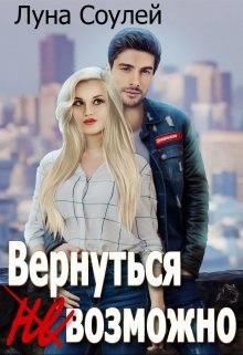 Вернуться (не)возможно  - "Луна Соулей"