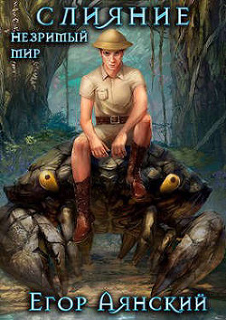 Слияние  - Аянский Егор