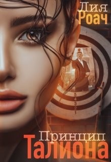Принцип Талиона  - Роач Лия