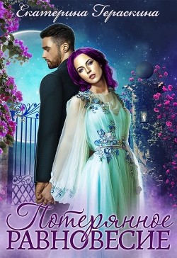 Потерянное равновесие  - Гераскина Екатерина