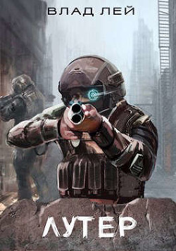 Лутер  - Лей Влад