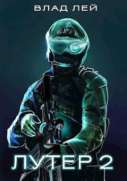 Лутер 2. Заповедник  - Лей Влад