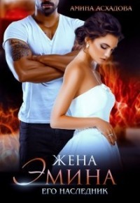 Жена Эмина. Его наследник  - Асхадова Амина