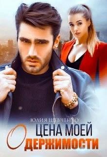 Цена моей одержимости  - Шевченко Юлия