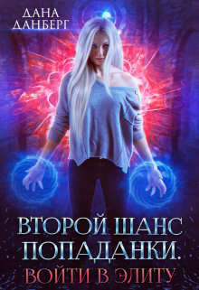 Второй шанс попаданки. Войти в элиту  - Данберг Дана