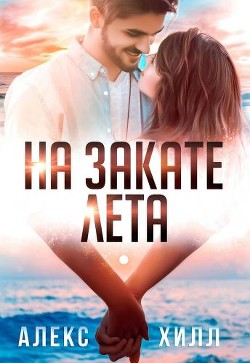 На закате лета  - Хилл Алекс