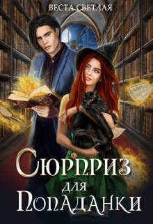Сюрприз для попаданки  - Светлая Веста