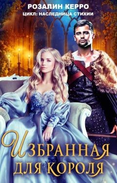 Наследница стихии. Избранная для короля  - Керро Розалин