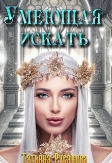 Умеющая искать  - Русакова Татьяна