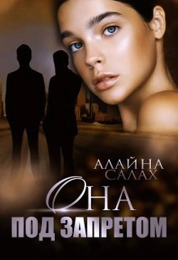 Она под запретом  - Салах Алайна