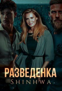 Разведенка  - "Shinhwa"