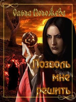 Позволь мне решить  - Погожева Ольга Олеговна