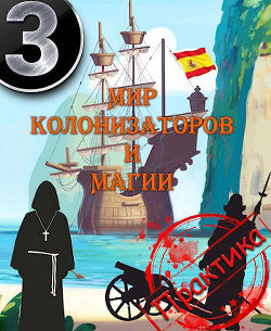 Мир колонизаторов и магии: Практика  - Птица Алексей
