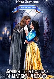 Кошка в сапожках и маркиз Людоед  - Лакомка Ната