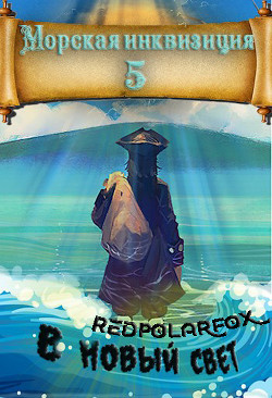 В Новый Свет  - Птица Алексей