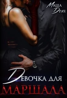 Девочка для Маршала  - Драч Маша