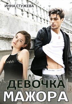 Девочка мажора  - Стужева Инна