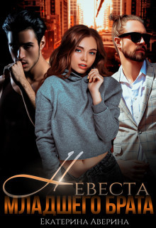 Невеста младшего брата  - Аверина Екатерина "Кара"