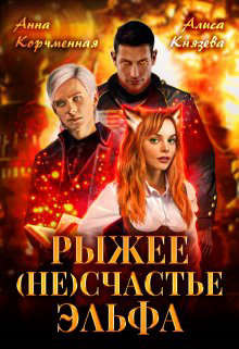 Рыжее (не)счастье Эльфа  - Князева Алиса