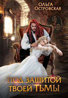 Под защитой твоей тьмы  - Островская Ольга