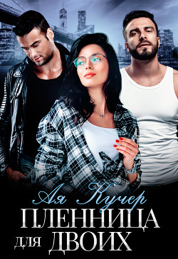 Пленница для двоих  - Кучер Ая