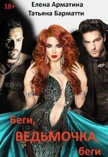 Беги, ведьмочка, беги  - Арматина Елена