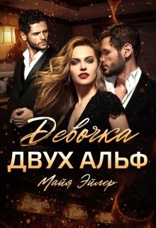 Девочка двух альф  - Эйлер Майя