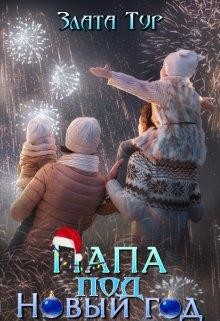 Папа под Новый год  - Тур Злата