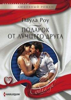Паула Роу - Подарок от лучшего друга