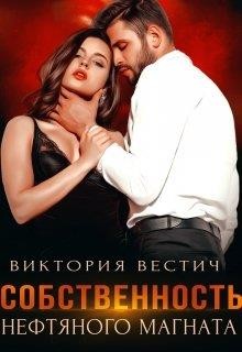 Собственность нефтяного магната  - Вестич Виктория