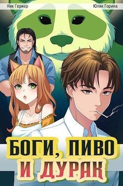 Боги, пиво и дурак  - Горина Юлия Николаевна